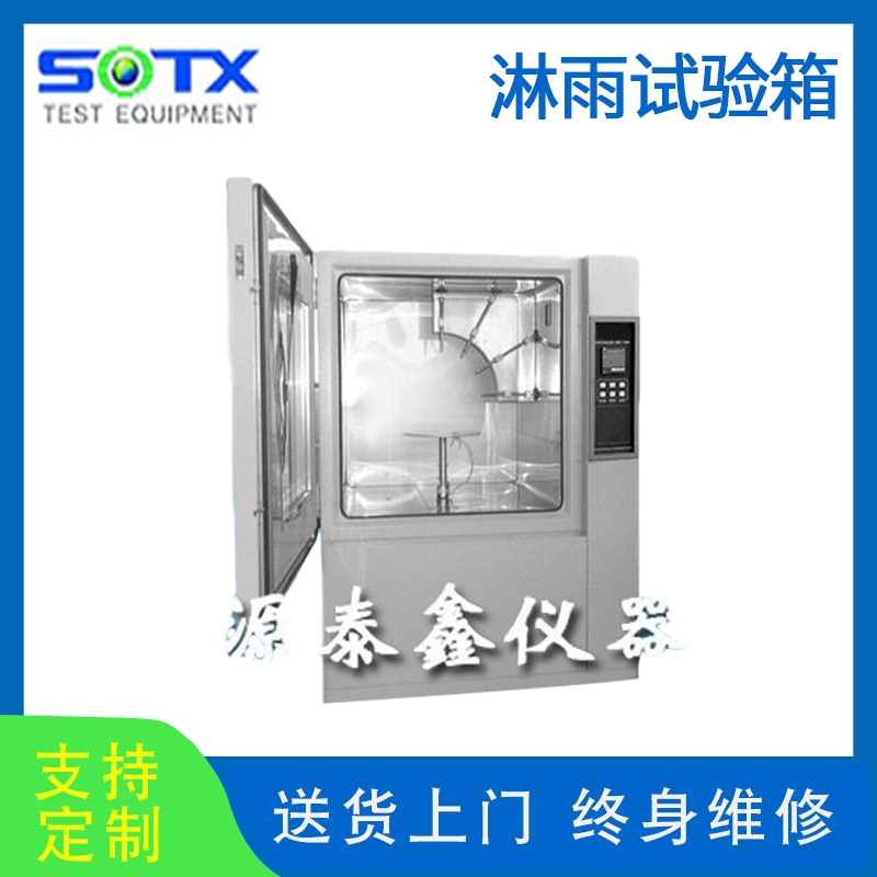 IPX5-IPX6淋雨試驗(yàn)箱